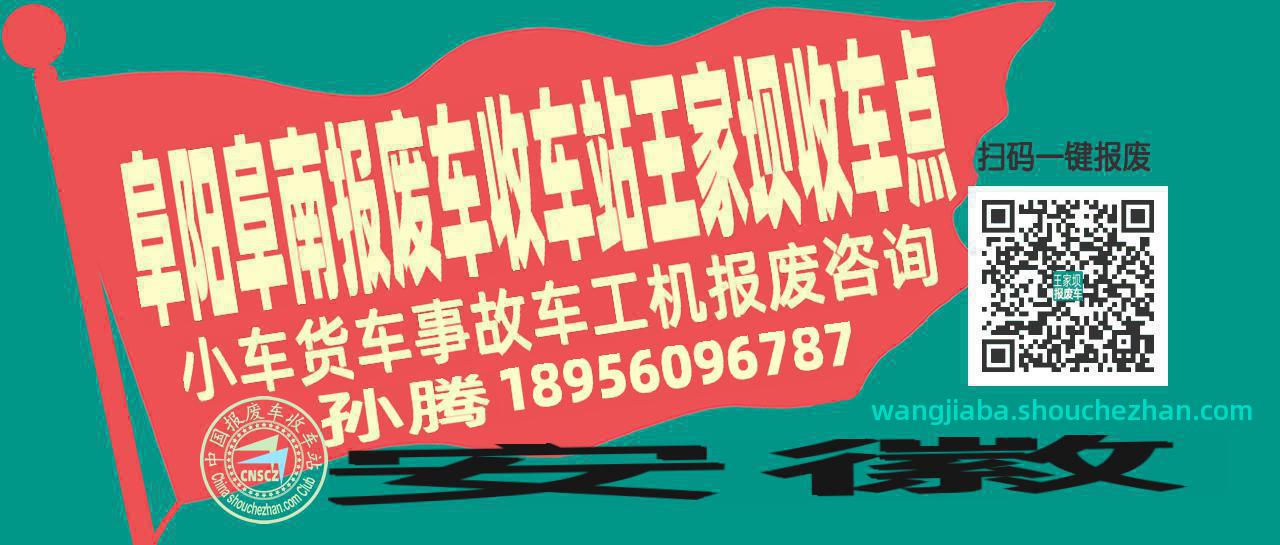 阜阳阜南报废车收车站王家坝收车点